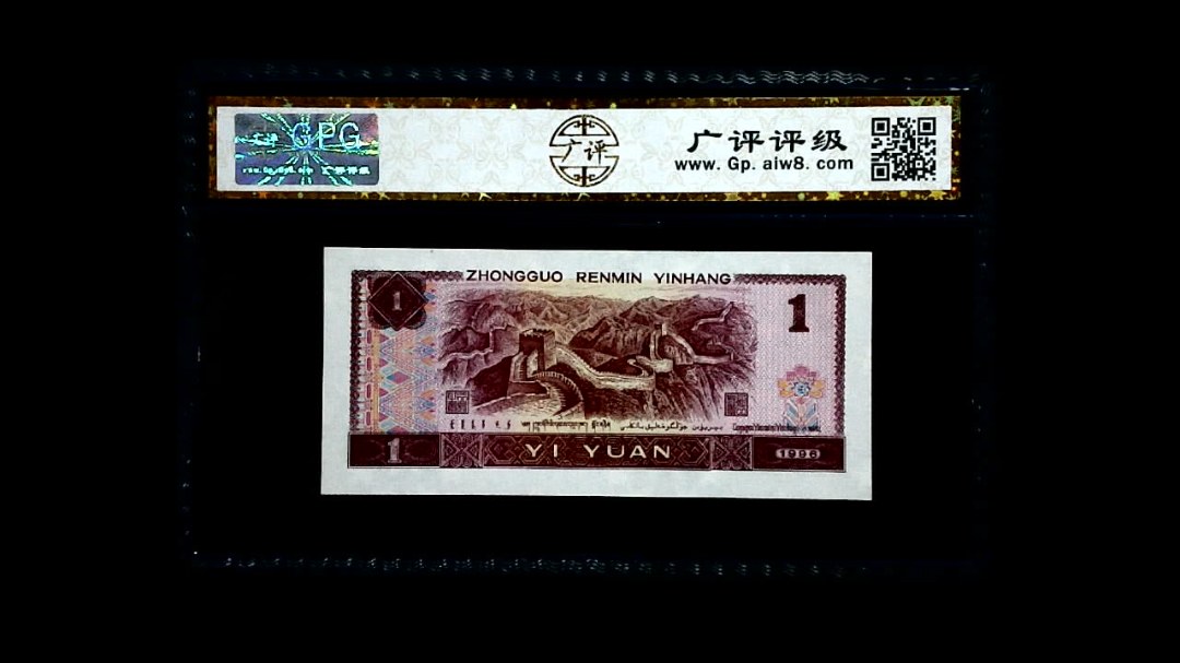1996年 壹圆