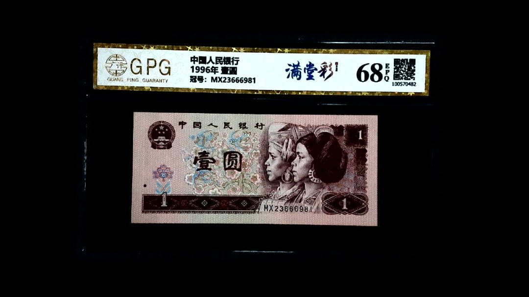 1996年 壹圆