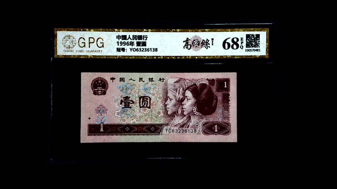 1996年 壹圆