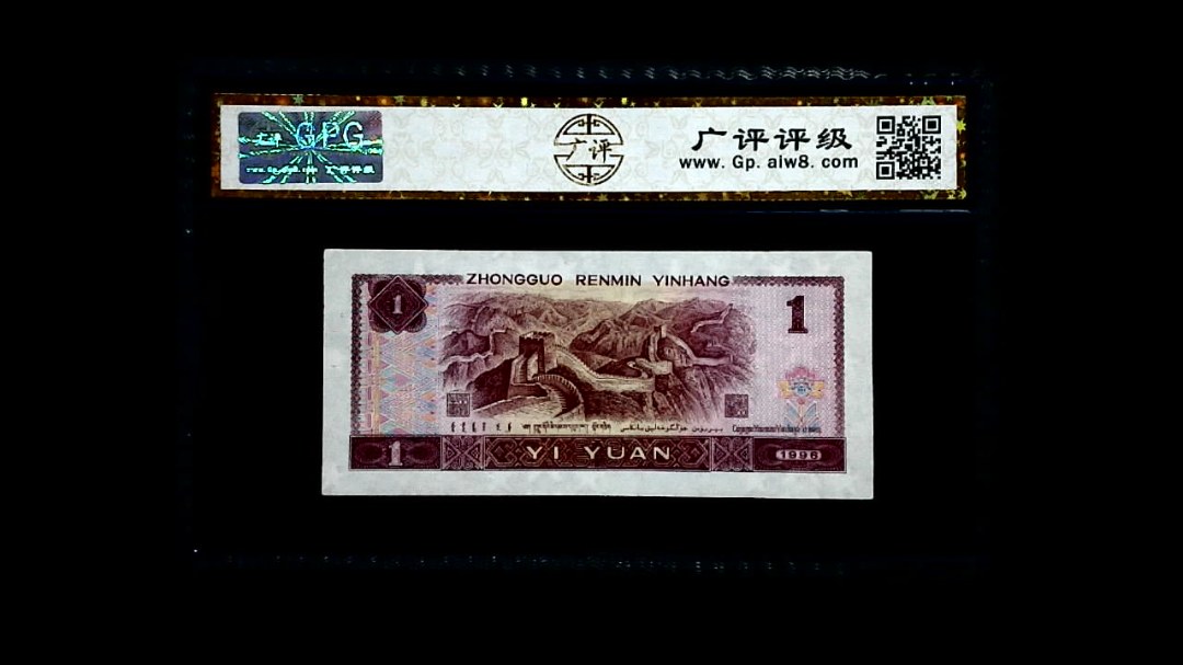 1996年 壹圆