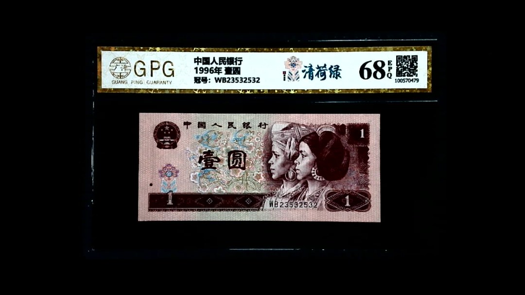 1996年 壹圆