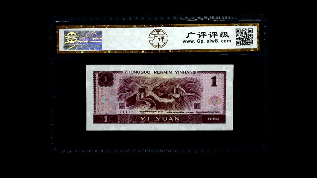 1996年 壹圆