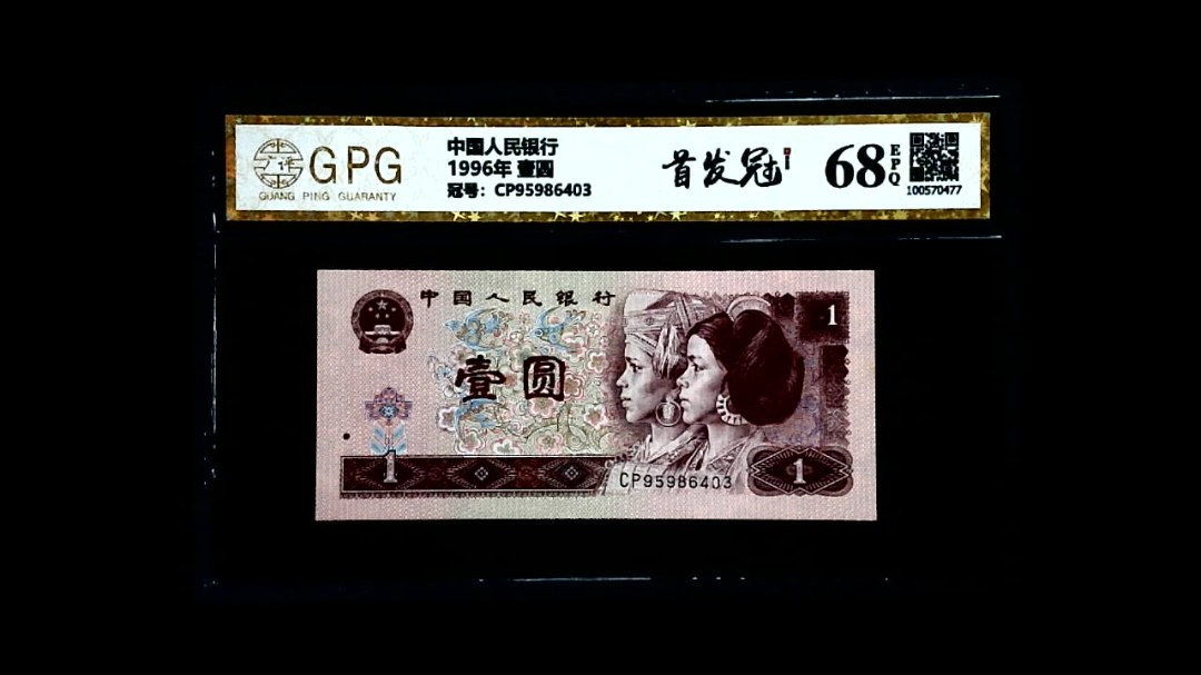 1996年 壹圆