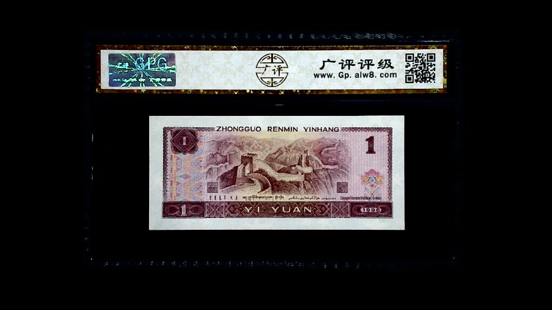 1996年 壹圆