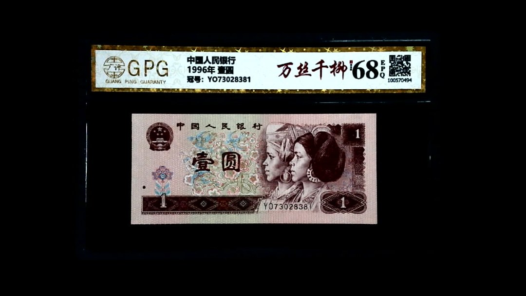 1996年 壹圆