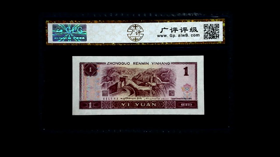 1996年 壹圆