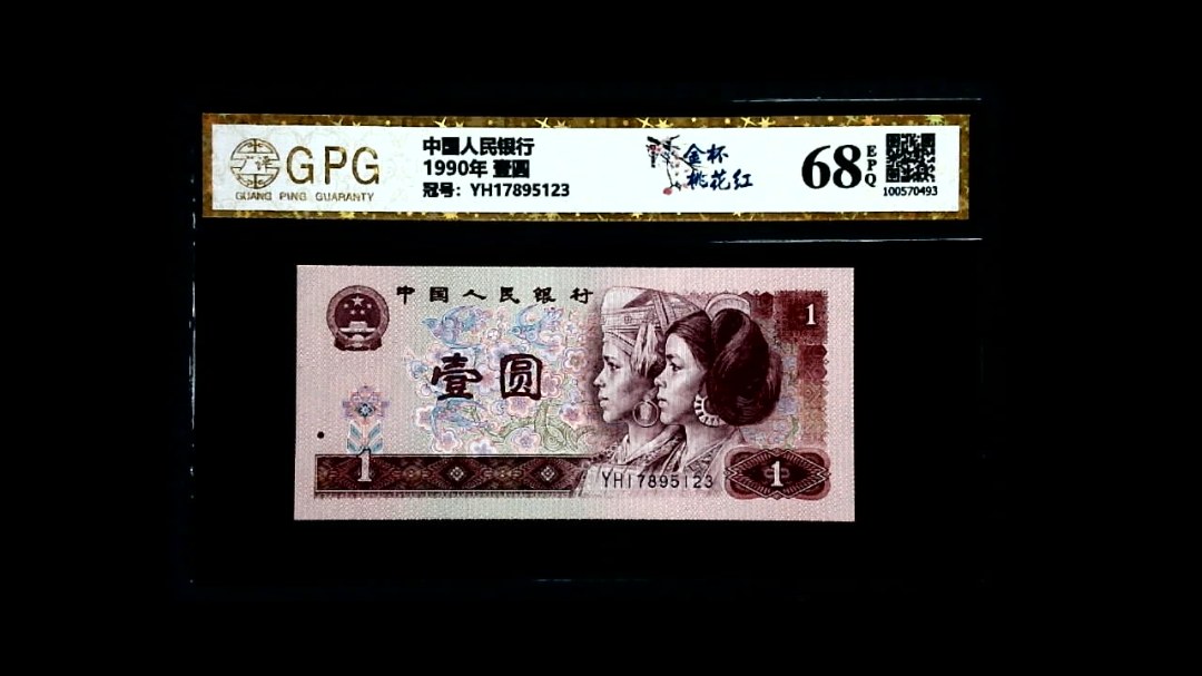 1990年 壹圆