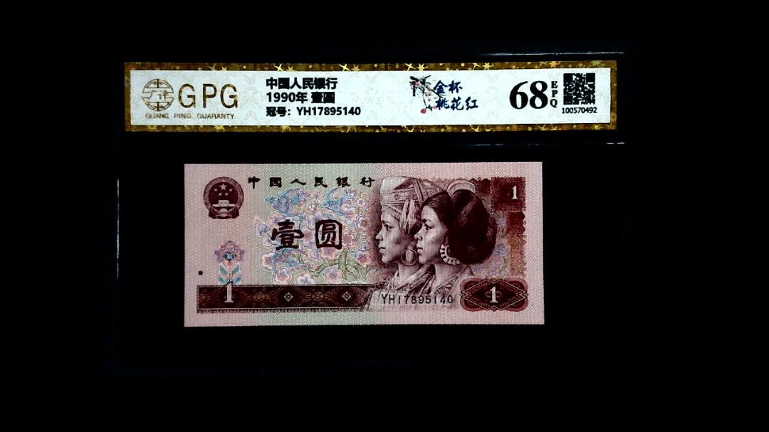 1990年 壹圆