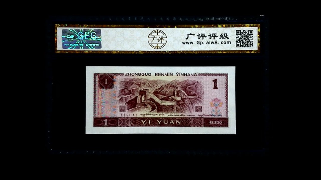 1990年 壹圆