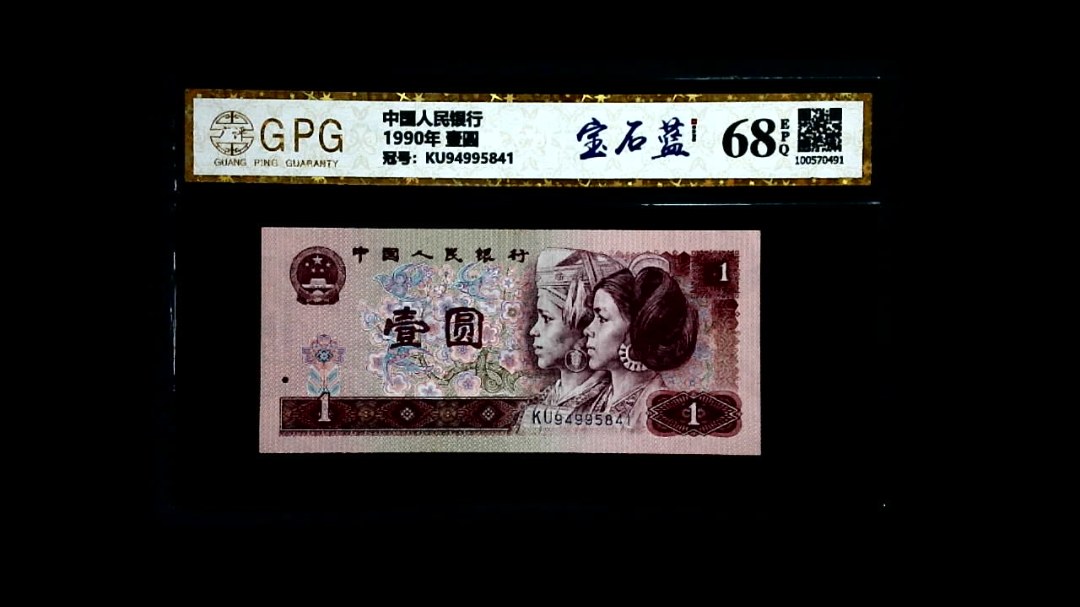 1990年 壹圆