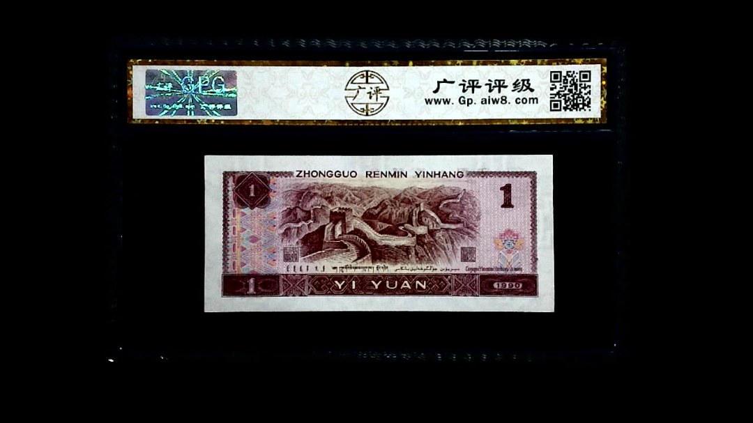 1990年 壹圆