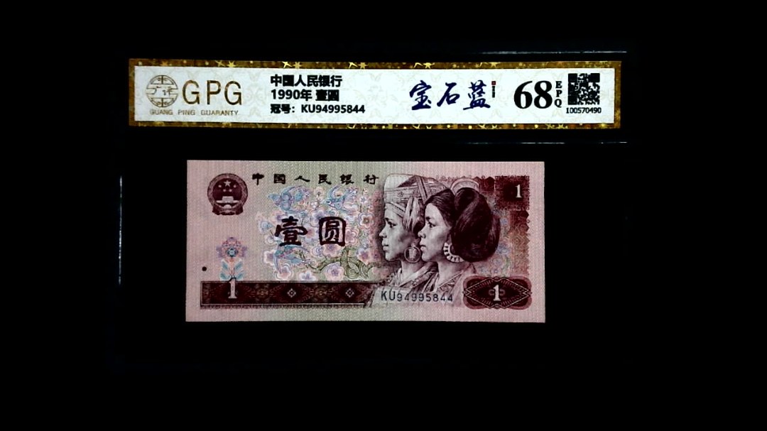 1990年 壹圆