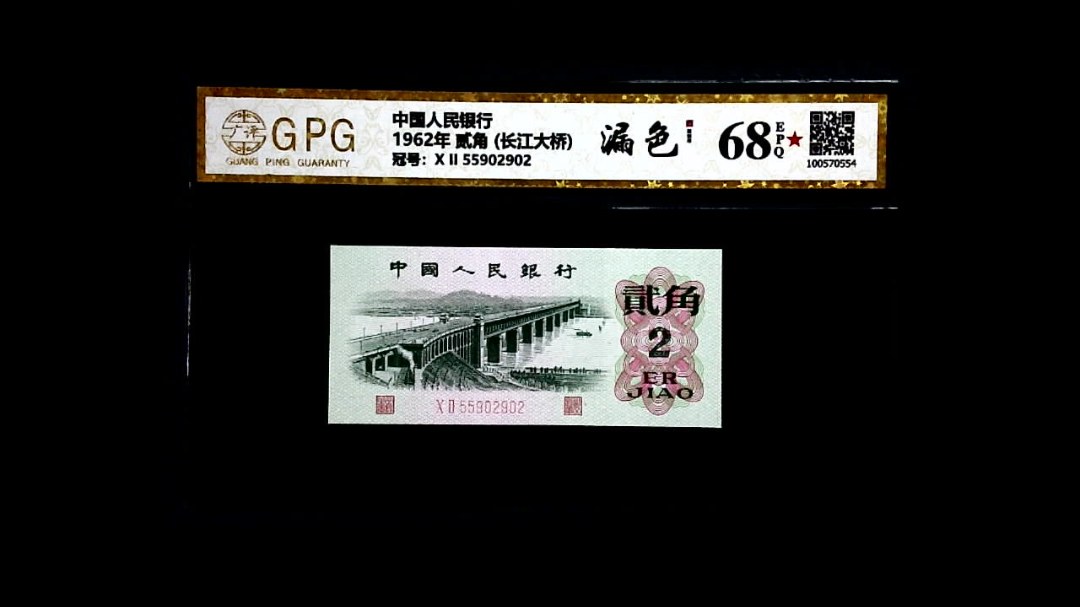 1962年 贰角 (长江大桥)