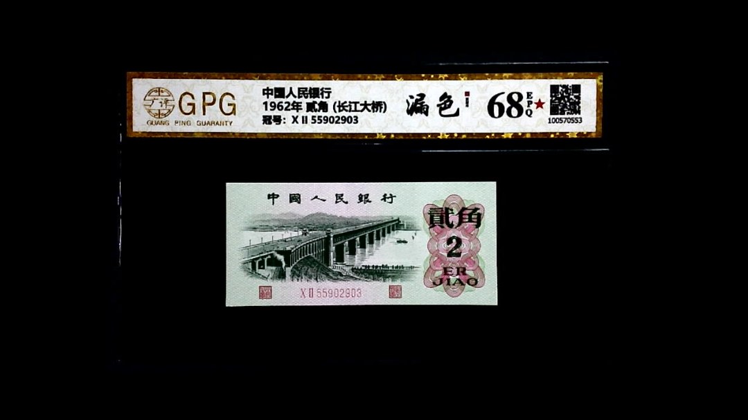 1962年 贰角 (长江大桥)