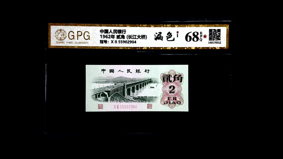 1962年 贰角 (长江大桥)