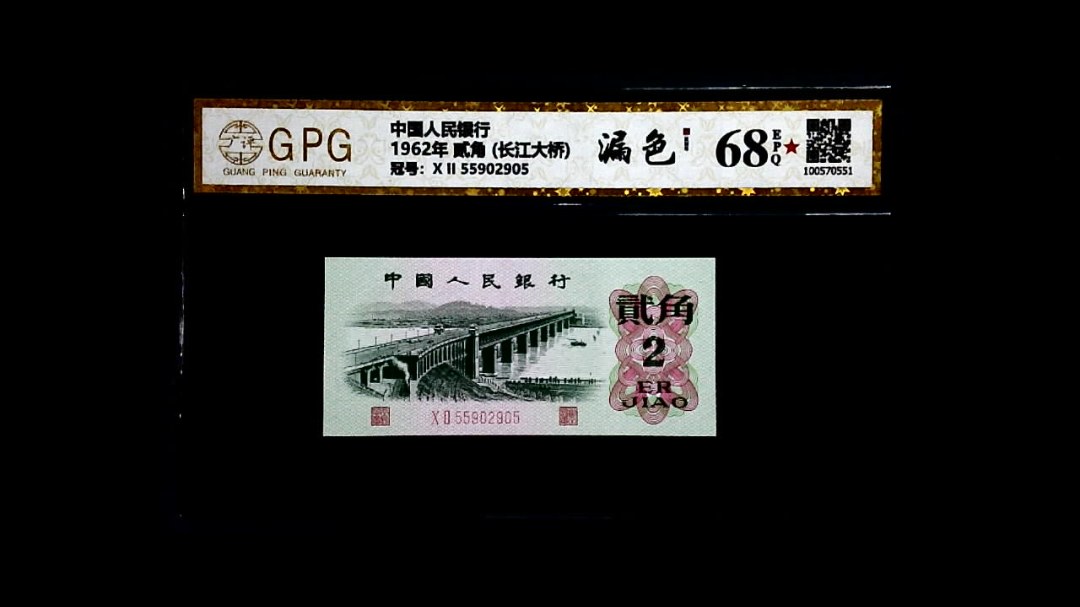 1962年 贰角 (长江大桥)