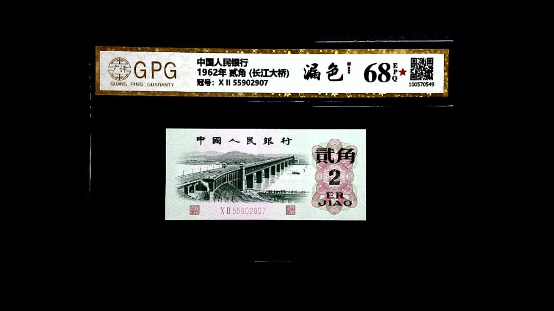 1962年 贰角 (长江大桥)