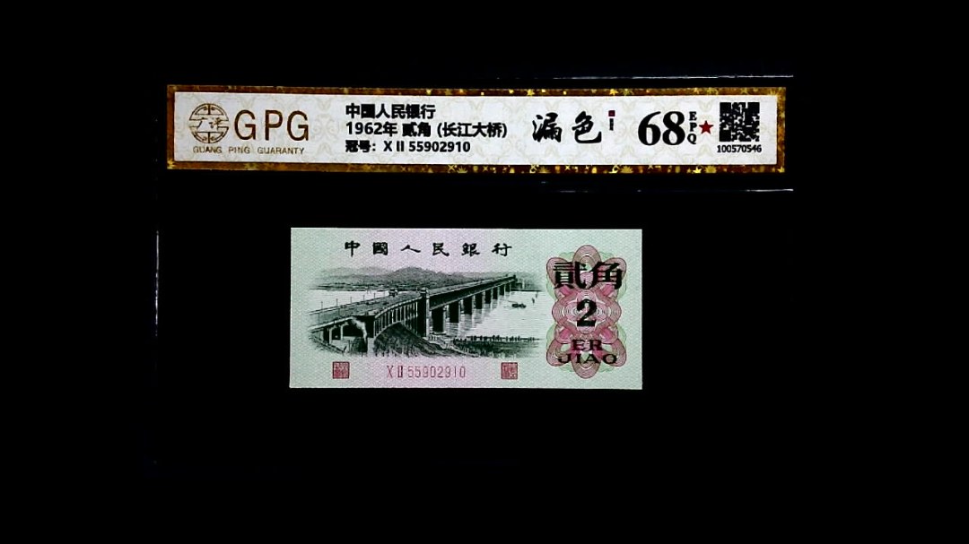 1962年 贰角 (长江大桥)