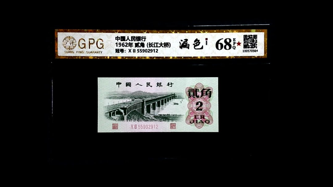 1962年 贰角 (长江大桥)