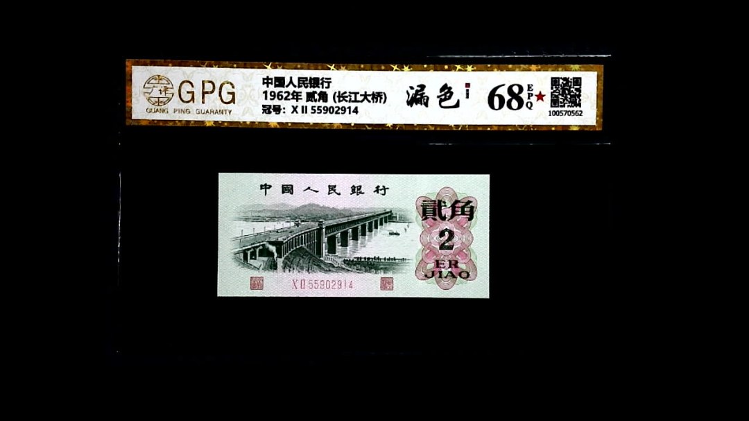 1962年 贰角 (长江大桥)