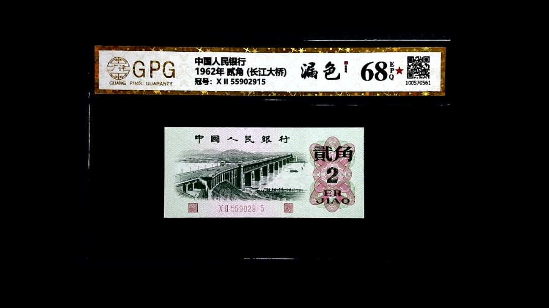 1962年 贰角 (长江大桥)