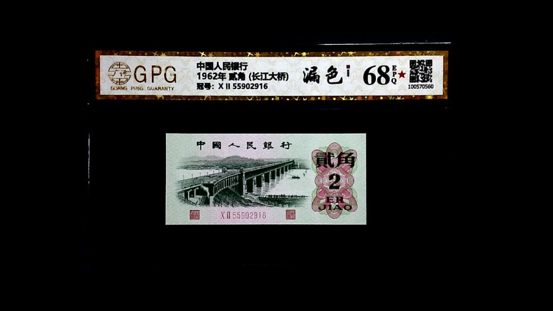1962年 贰角 (长江大桥)