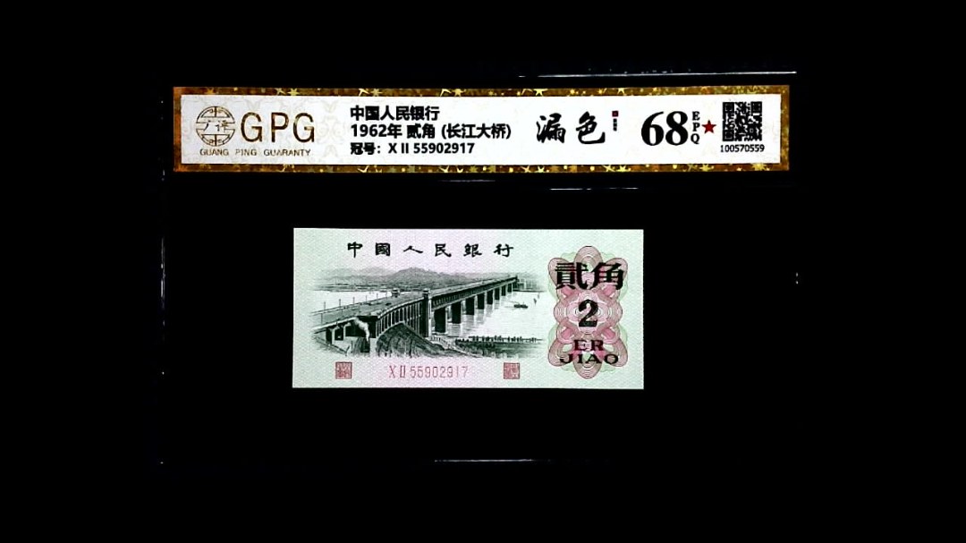 1962年 贰角 (长江大桥)