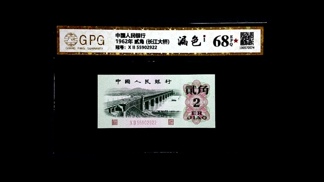 1962年 贰角 (长江大桥)