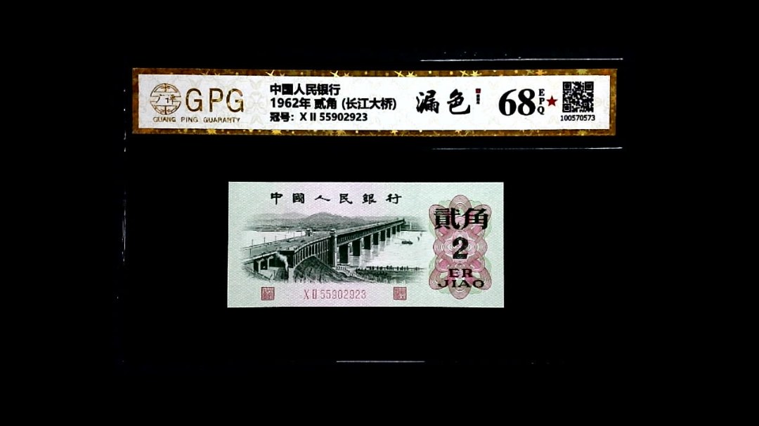 1962年 贰角 (长江大桥)