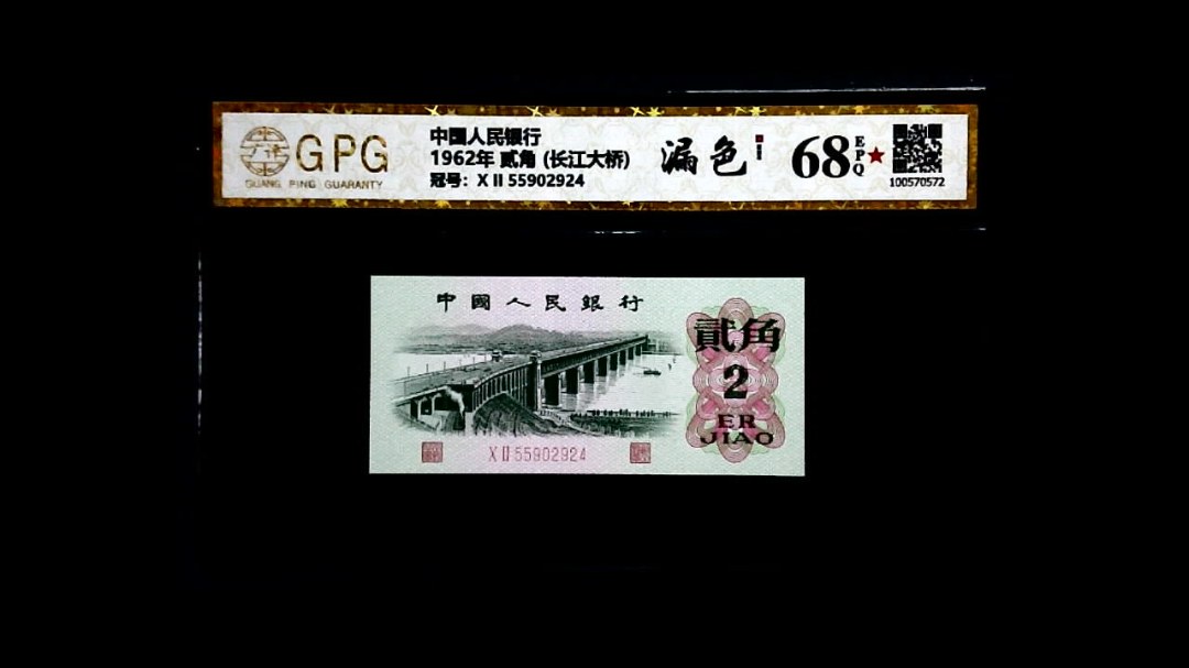 1962年 贰角 (长江大桥)