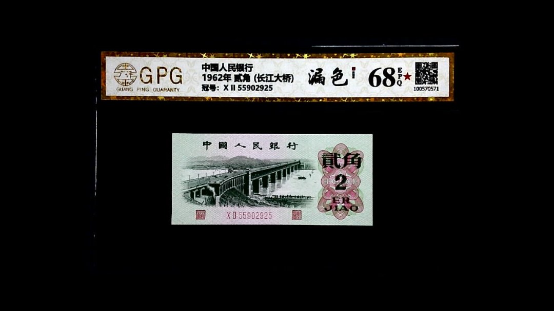 1962年 贰角 (长江大桥)