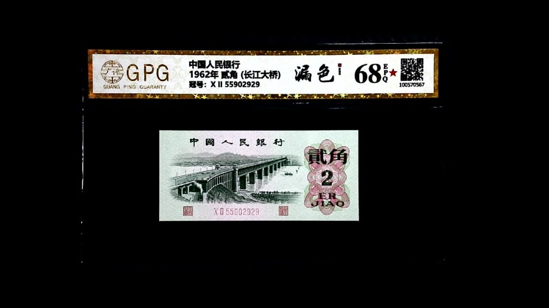 1962年 贰角 (长江大桥)