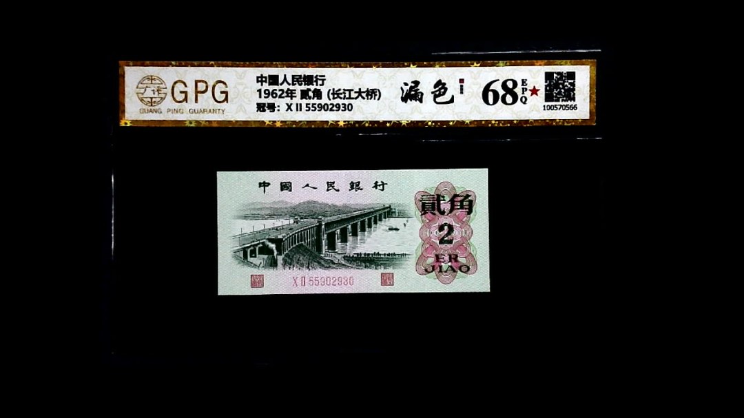 1962年 贰角 (长江大桥)