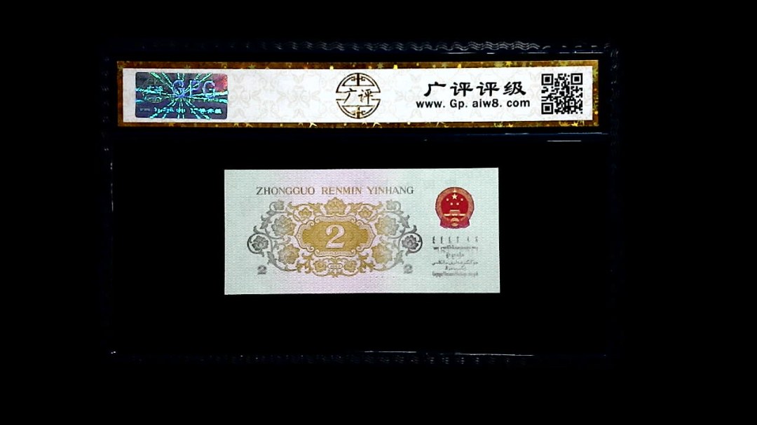 1962年 贰角 (长江大桥)