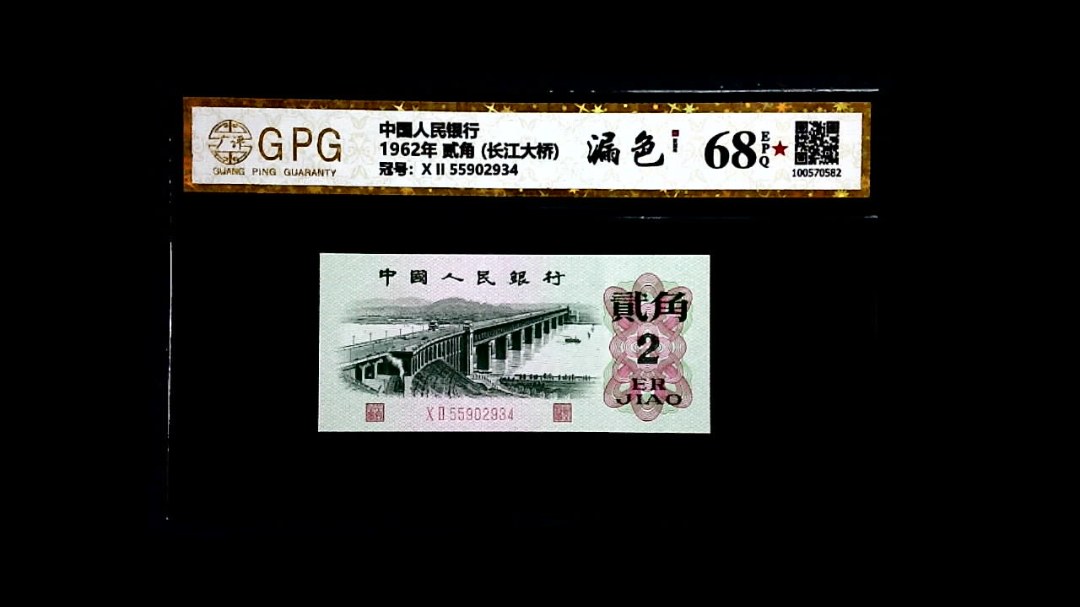 1962年 贰角 (长江大桥)