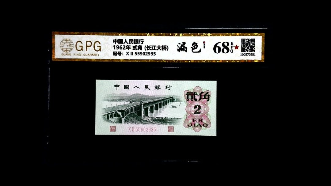 1962年 贰角 (长江大桥)