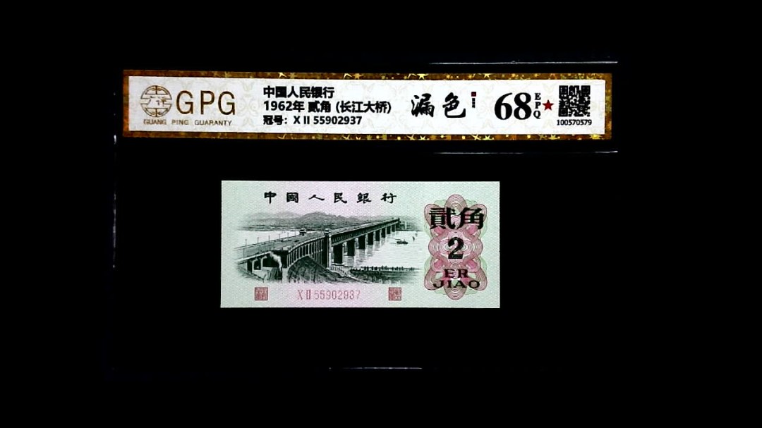 1962年 贰角 (长江大桥)