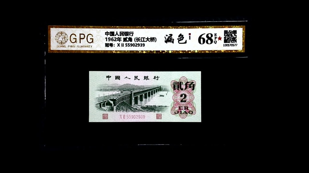 1962年 贰角 (长江大桥)