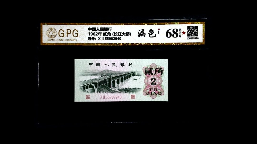 1962年 贰角 (长江大桥)