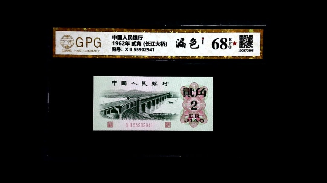 1962年 贰角 (长江大桥)