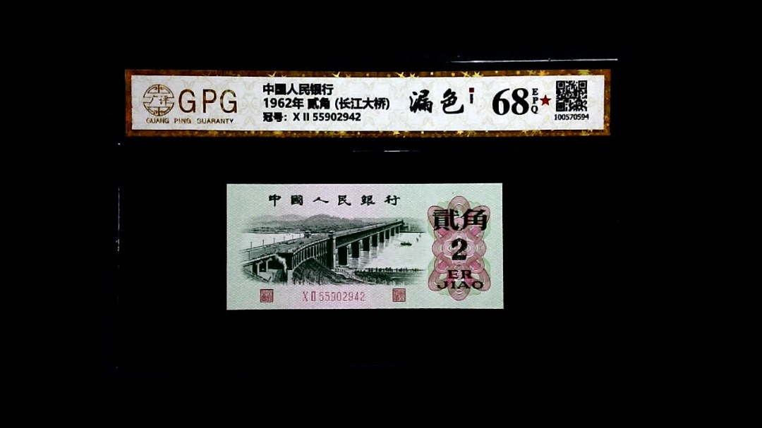 1962年 贰角 (长江大桥)