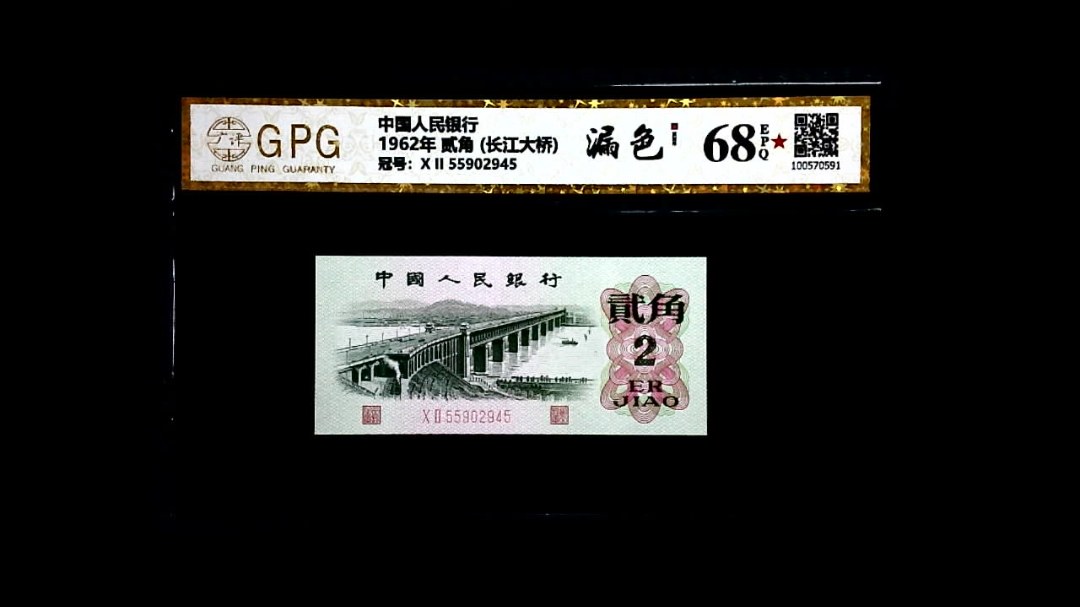 1962年 贰角 (长江大桥)