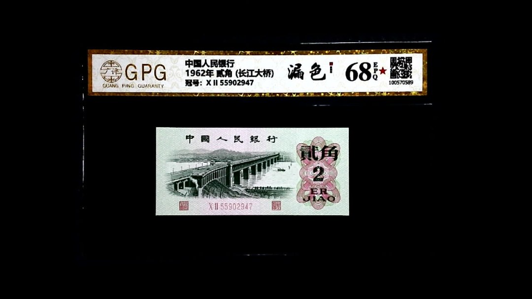 1962年 贰角 (长江大桥)