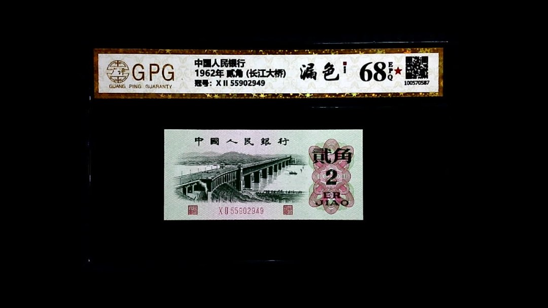 1962年 贰角 (长江大桥)