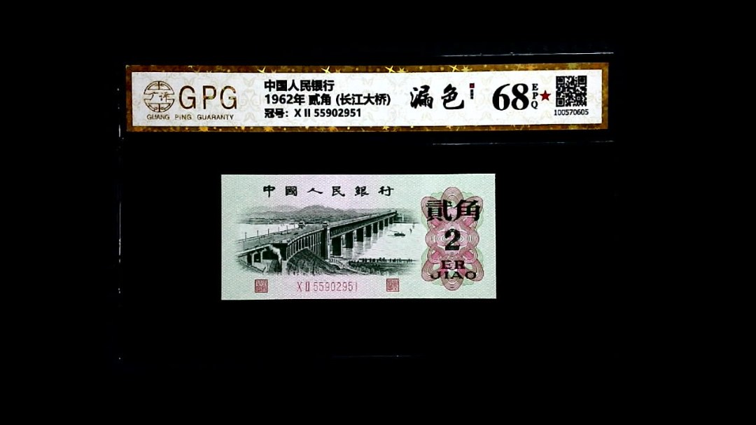 1962年 贰角 (长江大桥)