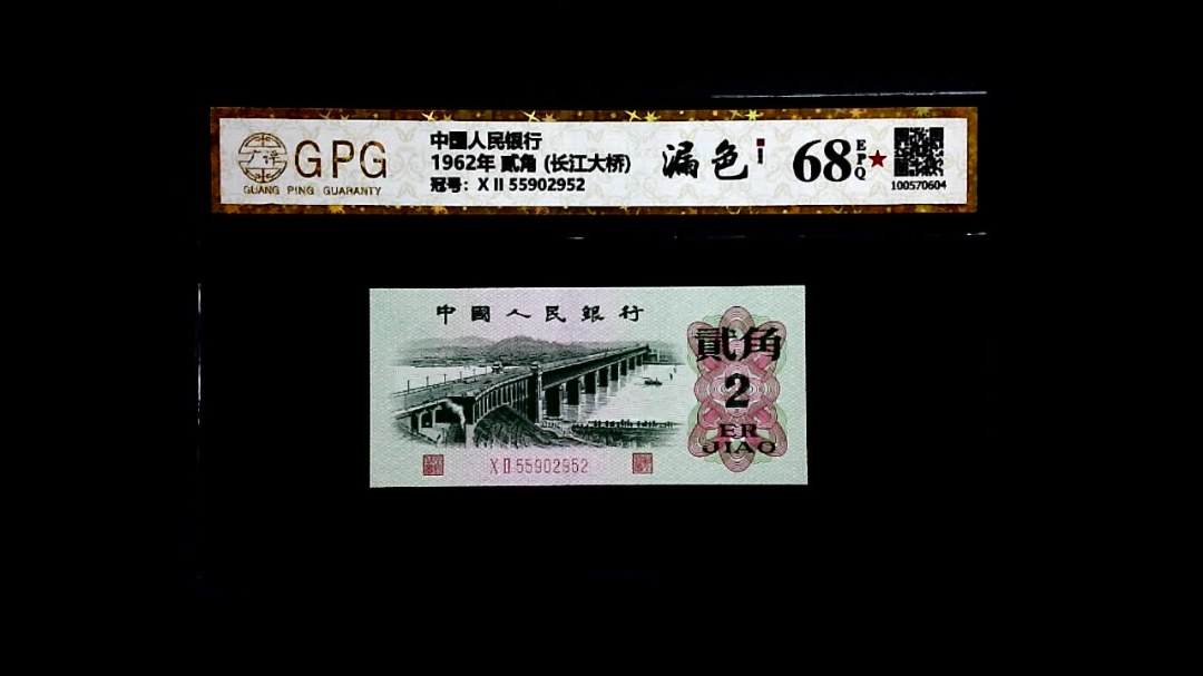 1962年 贰角 (长江大桥)