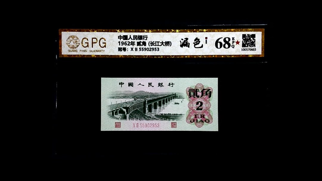 1962年 贰角 (长江大桥)