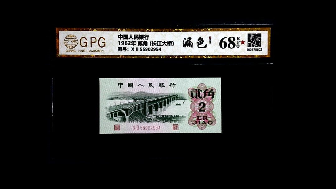 1962年 贰角 (长江大桥)