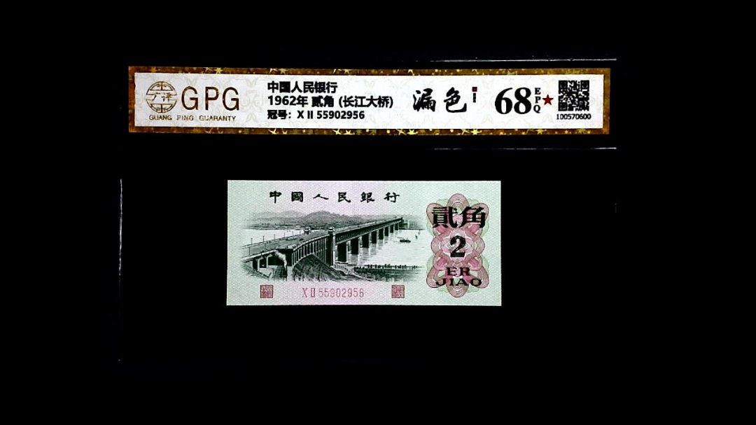 1962年 贰角 (长江大桥)