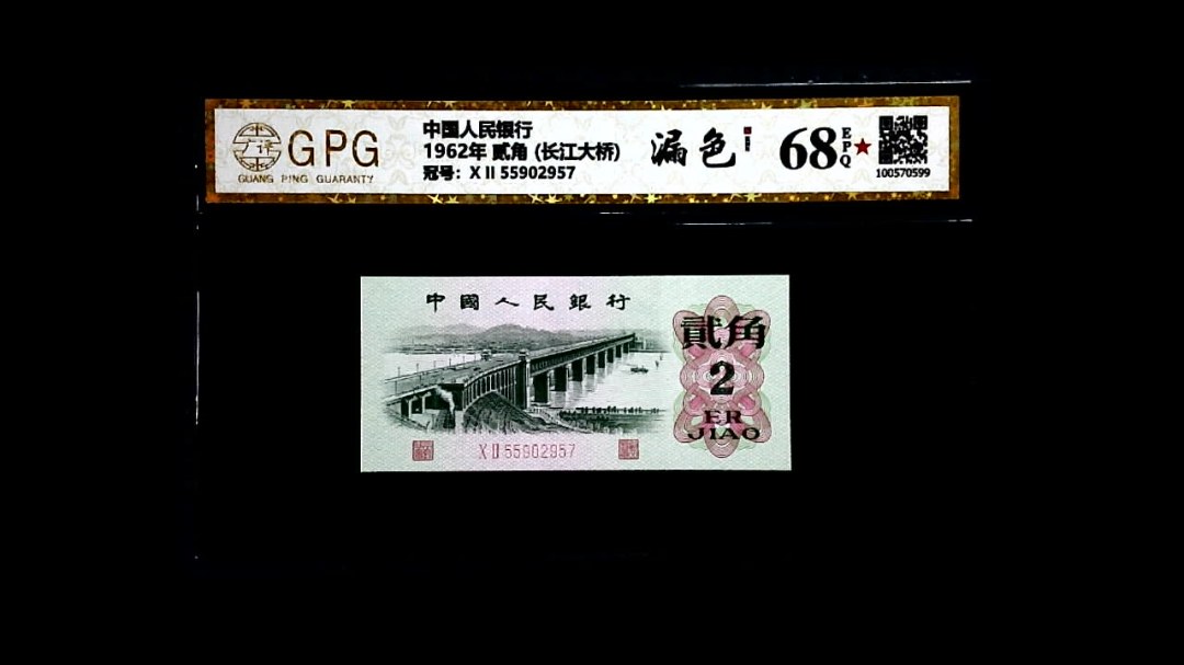 1962年 贰角 (长江大桥)
